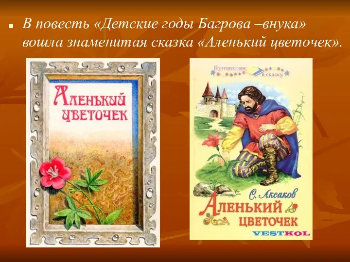 В повесть «Детские годы Багрова –внука» вошла знаменитая сказка «Аленький цветочек».