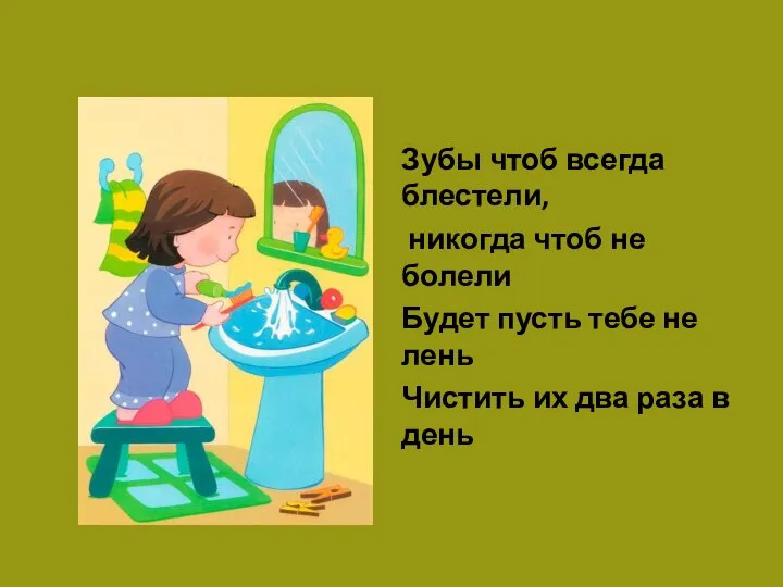 Зубы чтоб всегда блестели, никогда чтоб не болели Будет пусть тебе не