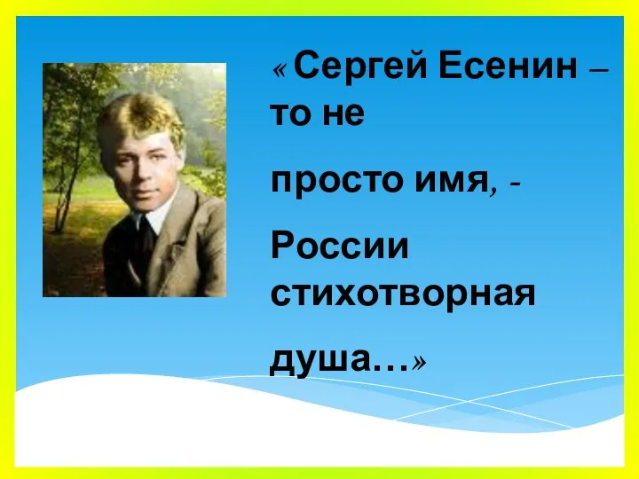 « Сергей Есенин –то не просто имя, - России стихотворная душа…»