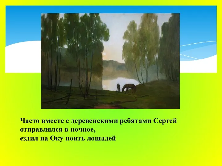 Часто вместе с деревенскими ребятами Сергей отправлялся в ночное, ездил на Оку поить лошадей