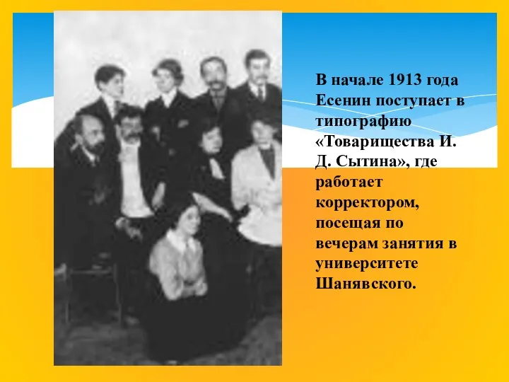 В начале 1913 года Есенин поступает в типографию «Товарищества И.Д. Сытина», где