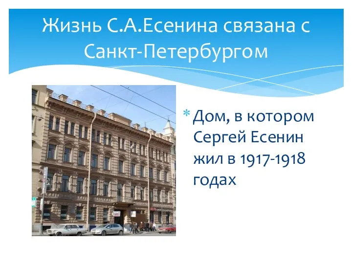 Жизнь С.А.Есенина связана с Санкт-Петербургом Дом, в котором Сергей Есенин жил в 1917-1918 годах