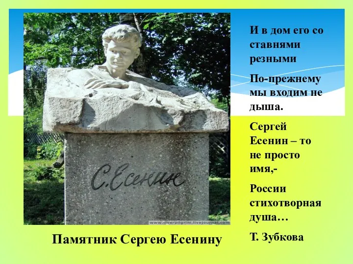 Памятник Сергею Есенину И в дом его со ставнями резными По-прежнему мы