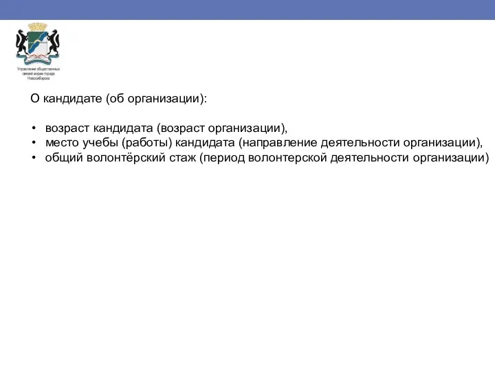 О кандидате (об организации): возраст кандидата (возраст организации), место учебы (работы) кандидата
