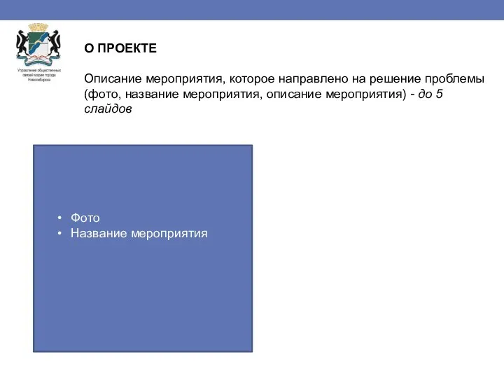 О ПРОЕКТЕ Описание мероприятия, которое направлено на решение проблемы (фото, название мероприятия,