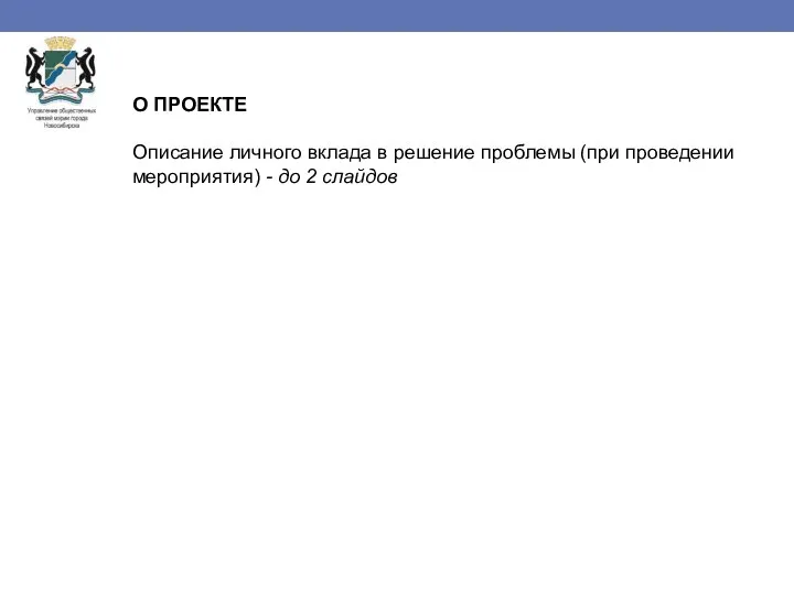 О ПРОЕКТЕ Описание личного вклада в решение проблемы (при проведении мероприятия) - до 2 слайдов