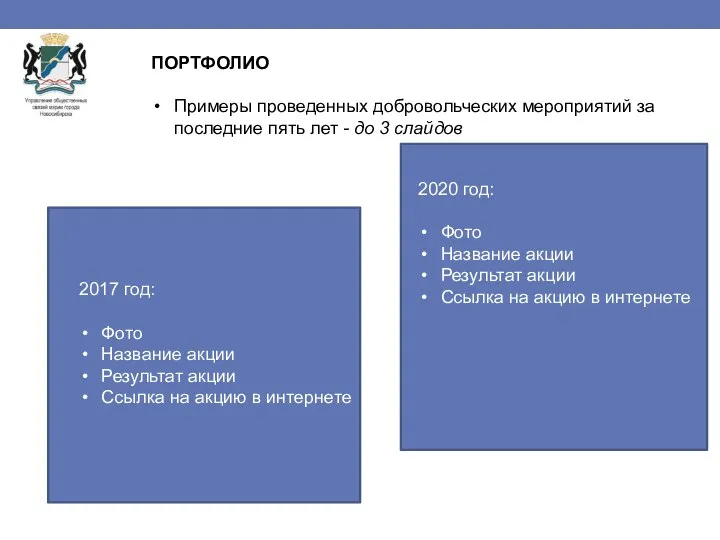 ПОРТФОЛИО Примеры проведенных добровольческих мероприятий за последние пять лет - до 3