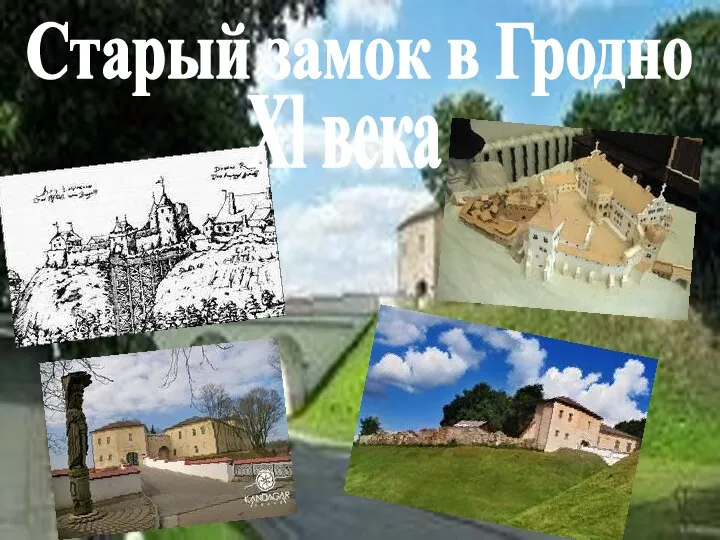 Старый замок в Гродно Xl века