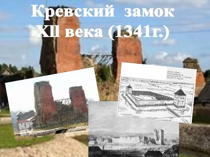 Кревский замок Xll века (1341г.)