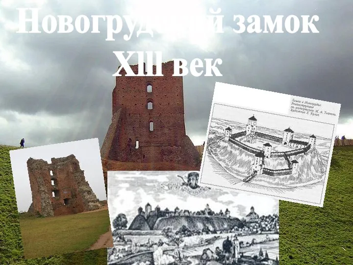 Новогрудский замок Xlll век