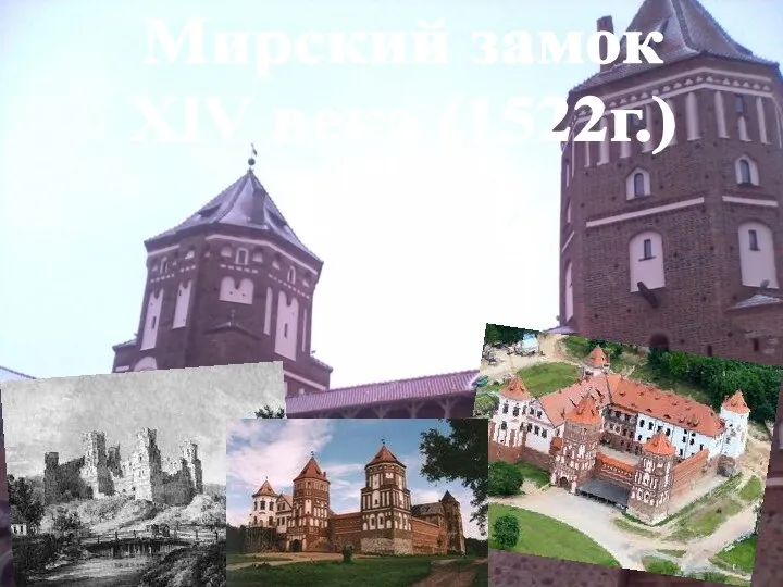 Мирский замок XlV века (1522г.)