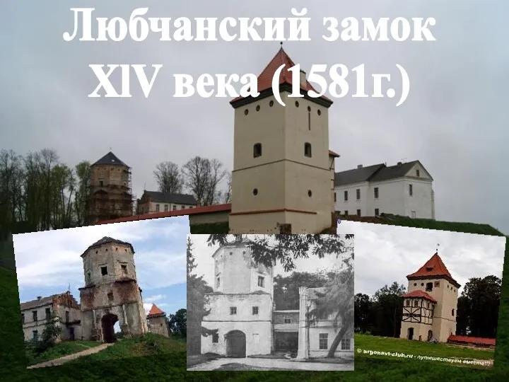 Любчанский замок XlV века (1581г.)