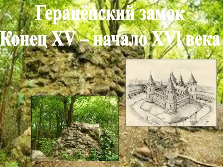 Геранёнский замок Конец XV – начало XVl века