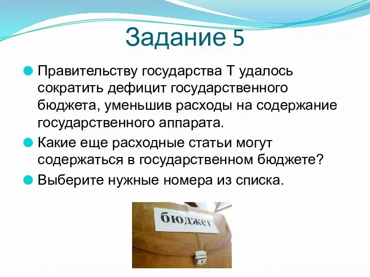 Задание 5 Правительству государства Т удалось сократить дефицит государственного бюджета, уменьшив расходы