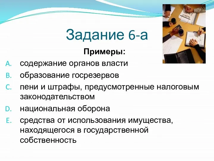 Задание 6-а Примеры: содержание органов власти образование госрезервов пени и штрафы, предусмотренные