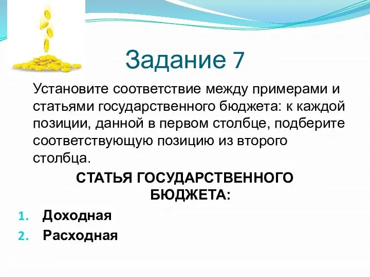 Задание 7 Установите соответствие между примерами и статьями государственного бюджета: к каждой