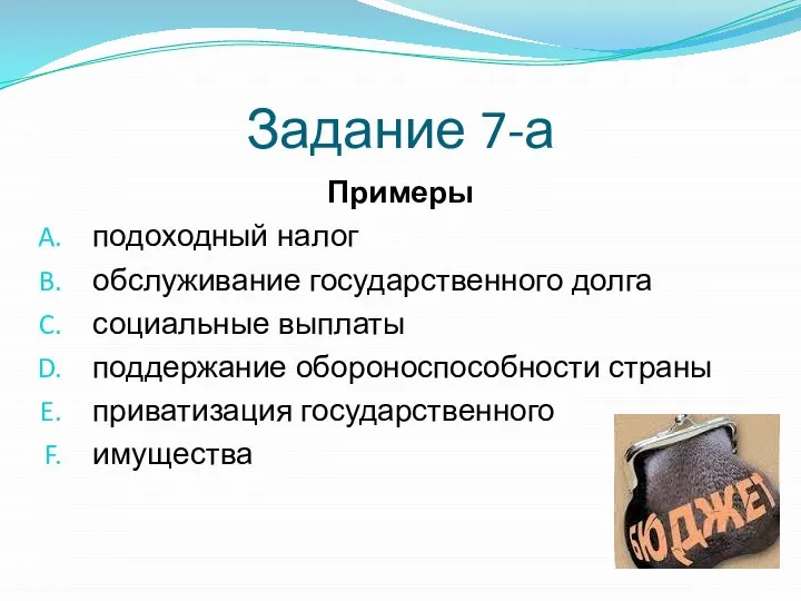 Задание 7-а Примеры подоходный налог обслуживание государственного долга социальные выплаты поддержание обороноспособности страны приватизация государственного имущества