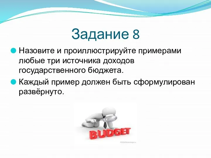 Задание 8 Назовите и проиллюстрируйте примерами любые три источника доходов государственного бюджета.