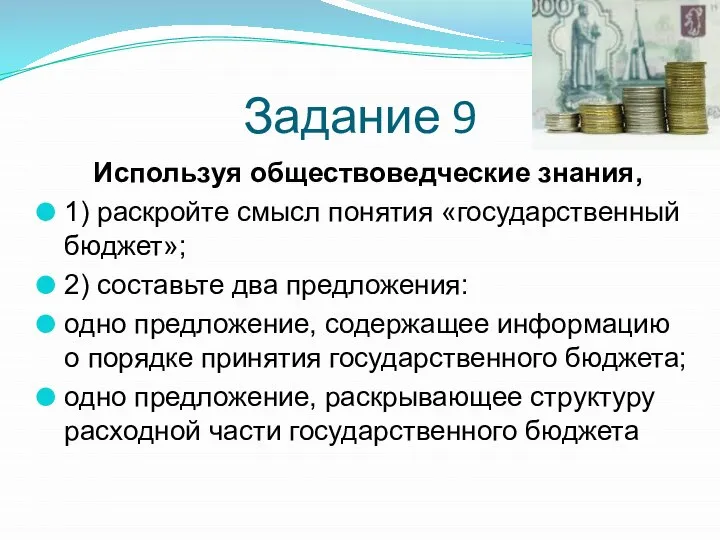 Задание 9 Используя обществоведческие знания, 1) раскройте смысл понятия «государственный бюджет»; 2)