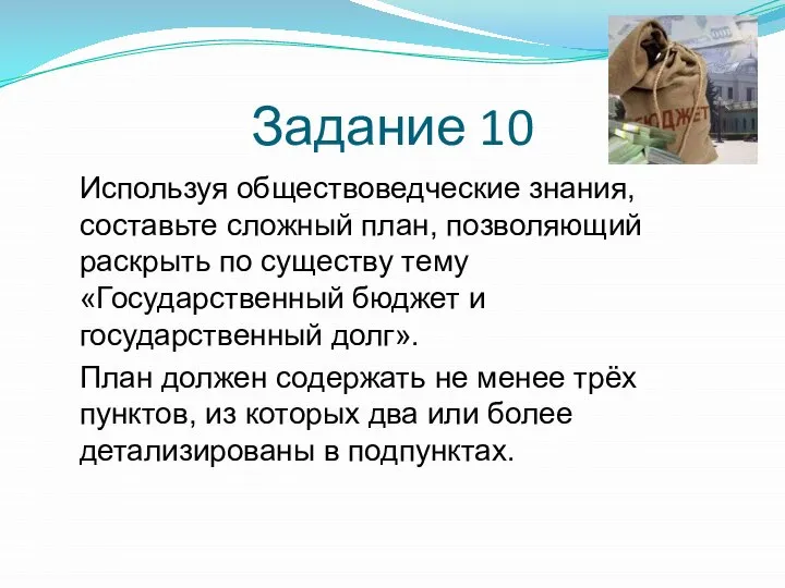 Задание 10 Используя обществоведческие знания, составьте сложный план, позволяющий раскрыть по существу