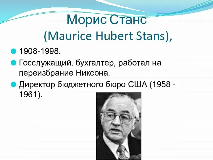Морис Станс (Maurice Hubert Stans), 1908-1998. Госслужащий, бухгалтер, работал на переизбрание Никсона.