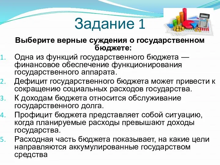 Задание 1 Выберите верные суждения о государственном бюджете: Одна из функций государственного