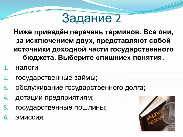 Задание 2 Ниже приведён перечень терминов. Все они, за исключением двух, представляют