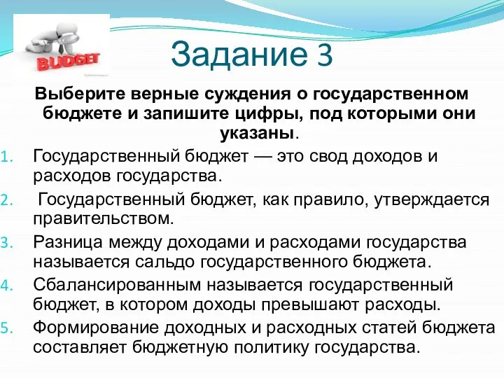 Задание 3 Выберите верные суждения о государственном бюджете и запишите цифры, под