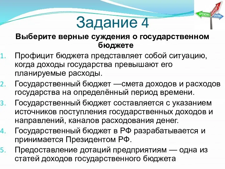 Задание 4 Выберите верные суждения о государственном бюджете Профицит бюджета представляет собой