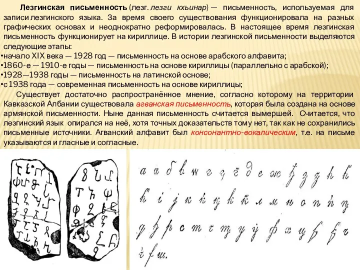 Лезгинская письменность (лезг. лезги кхьинар) — письменность, используемая для записи лезгинского языка.