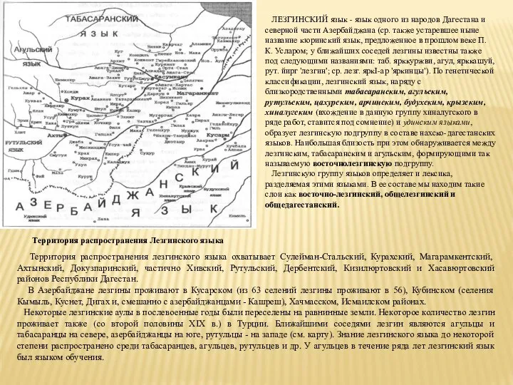 Территория распространения Лезгинского языка ЛЕЗГИНСКИЙ язык - язык одного из народов Дагестана