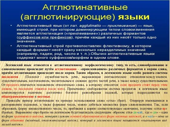 Лезгинский язык относится к агглютинативному морфологическому типу, то есть, словообразование и словоизменение