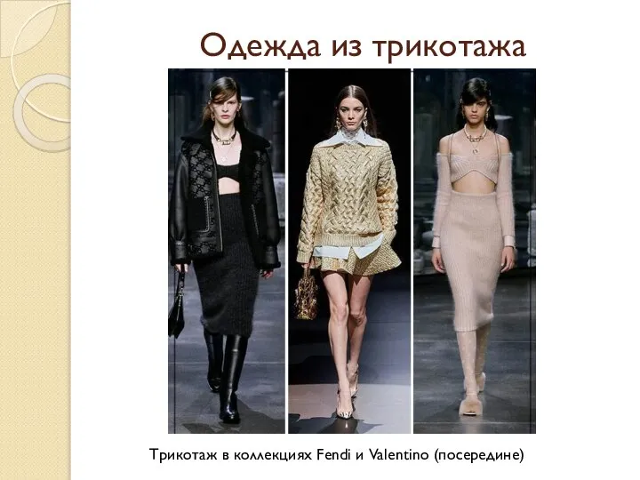 Одежда из трикотажа Трикотаж в коллекциях Fendi и Valentino (посередине)