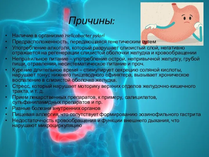 Причины: Наличие в организме Helicobacter pylori Предрасположенность, передающаяся генетическим путем Употребление алкоголя,