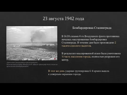 23 августа 1942 года Бомбардировка Сталинграда В 16:18 силами 4-го Воздушного флота