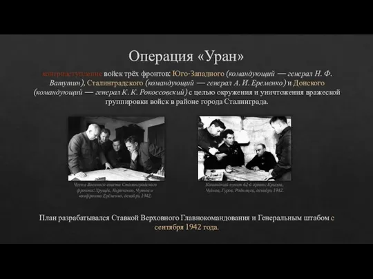 Операция «Уран» контрнаступление войск трёх фронтов: Юго-Западного (командующий — генерал Н. Ф.