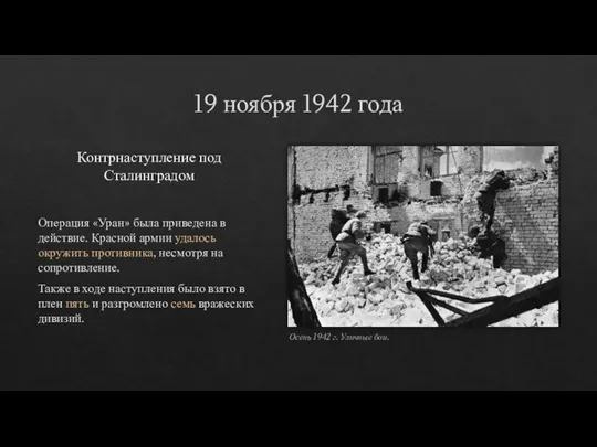 19 ноября 1942 года Контрнаступление под Сталинградом Операция «Уран» была приведена в