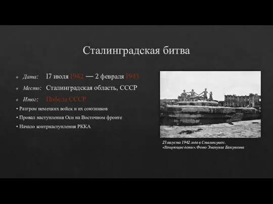 Сталинградская битва Дата: 17 июля 1942 — 2 февраля 1943 Место: Сталинградская