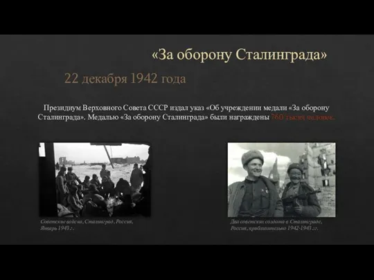 «За оборону Сталинграда» Президиум Верховного Совета СССР издал указ «Об учреждении медали
