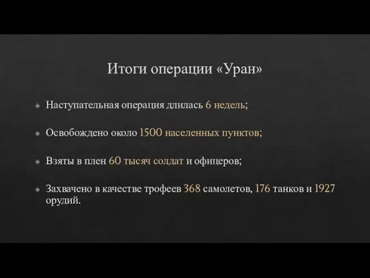 Итоги операции «Уран» Наступательная операция длилась 6 недель; Освобождено около 1500 населенных