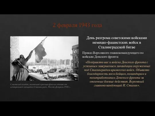 2 февраля 1943 года День разгрома советскими войсками немецко-фашистских войск в Сталинградской