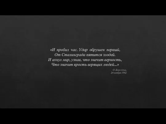 «И пробил час. Удар обрушен первый, От Сталинграда пятится злодей. И ахнул