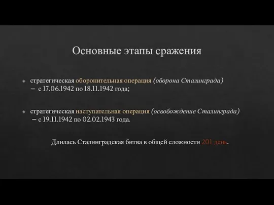 Основные этапы сражения стратегическая оборонительная операция (оборона Сталинграда) – с 17.06.1942 по