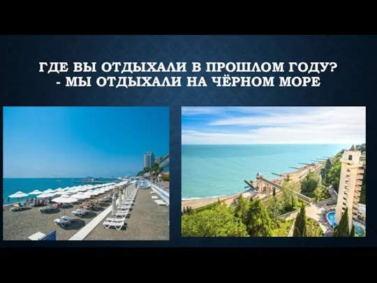 ГДЕ ВЫ ОТДЫХАЛИ В ПРОШЛОМ ГОДУ? - МЫ ОТДЫХАЛИ НА ЧЁРНОМ МОРЕ