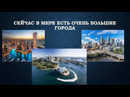 СЕЙЧАС В МИРЕ ЕСТЬ ОЧЕНЬ БОЛЬШИЕ ГОРОДА