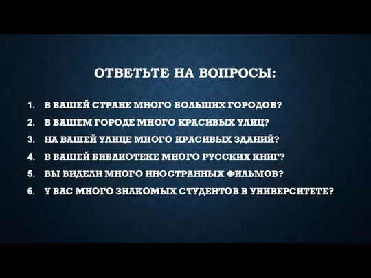 ОТВЕТЬТЕ НА ВОПРОСЫ: В ВАШЕЙ СТРАНЕ МНОГО БОЛЬШИХ ГОРОДОВ? В ВАШЕМ ГОРОДЕ