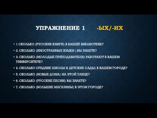 УПРАЖНЕНИЕ 1 -ЫХ/-ИХ 1 СКОЛЬКО (РУССКИЕ КНИГИ) В ВАШЕЙ БИБЛИОТЕКЕ? 2. СКОЛЬКО