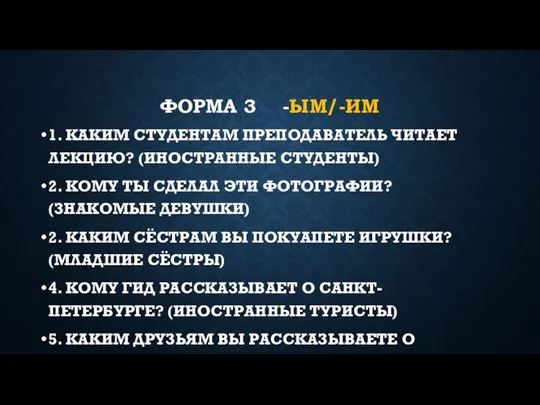 ФОРМА 3 -ЫМ/-ИМ 1. КАКИМ СТУДЕНТАМ ПРЕПОДАВАТЕЛЬ ЧИТАЕТ ЛЕКЦИЮ? (ИНОСТРАННЫЕ СТУДЕНТЫ) 2.