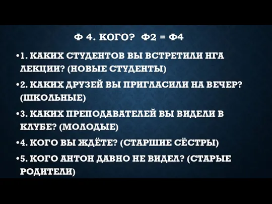 Ф 4. КОГО? Ф2 = Ф4 1. КАКИХ СТУДЕНТОВ ВЫ ВСТРЕТИЛИ НГА