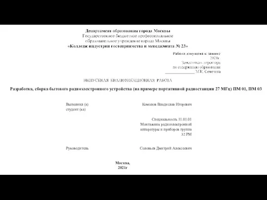 Разработка, сборка бытового радиоэлектронного устройства (на примере портативной радиостанции 27 МГц) ПМ 01, ПМ 03